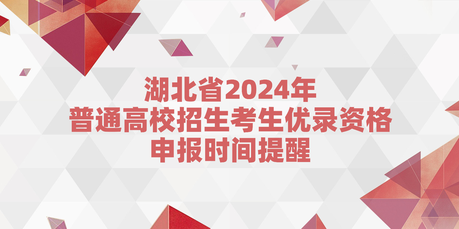 湖北省2024年普通高校招生考生优录资格申报时间提醒