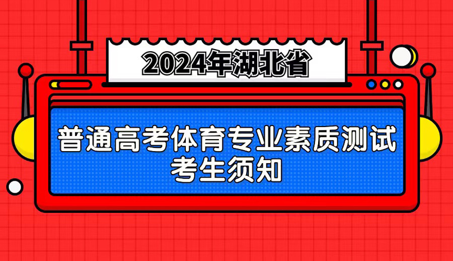 2024年湖北省普通高考体育专业素质测试考生须知