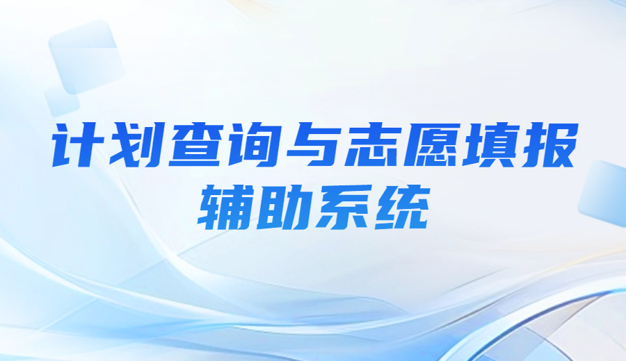 “计划查询与志愿填报辅助系统”开通及操作指南