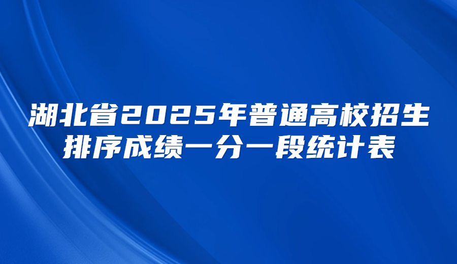 湖北省2025年普通高校招生排序成绩一分一段统计表