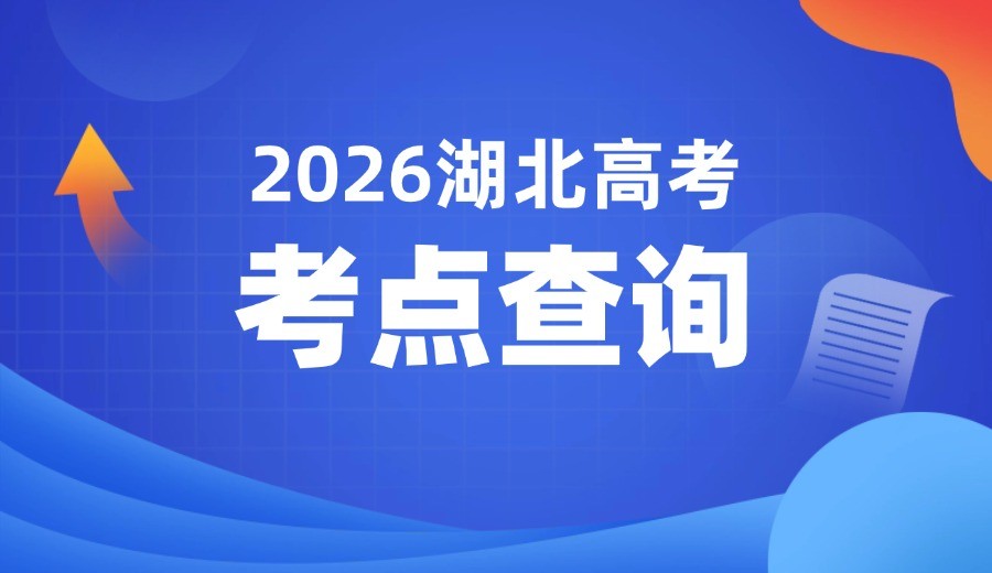 2026年湖北省普通高考考点查询