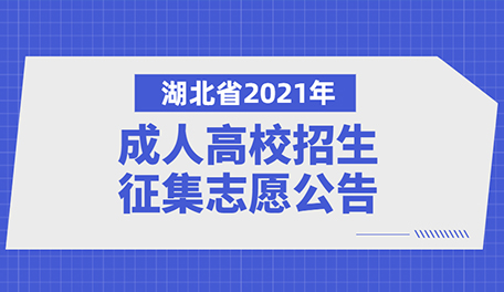 湖北省2021年成人高校招生征集志愿公告
