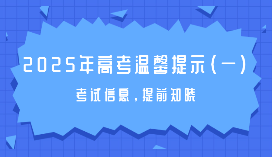 2025年高考温馨提示（一）：考试信息，提前知晓