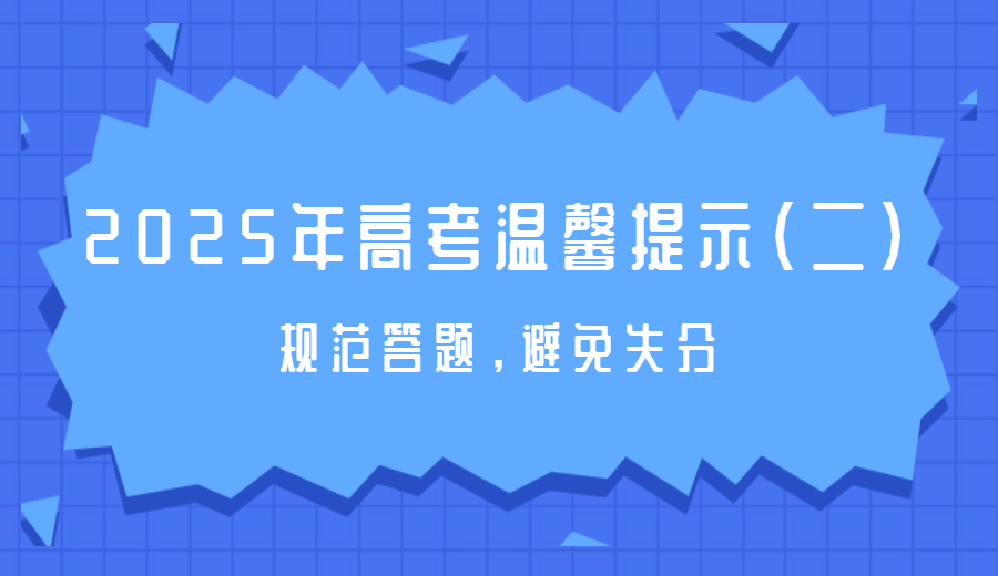 2025年高考温馨提示（二）：规范答题，避免失分