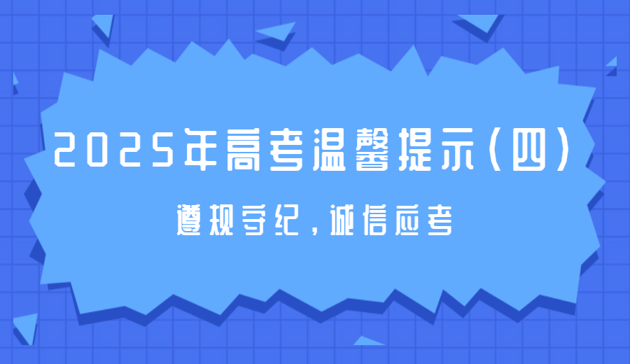 2025年高考温馨提示（四）：遵规守纪，诚信应考