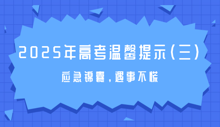 2025年高考温馨提示（三）：应急锦囊，遇事不慌
