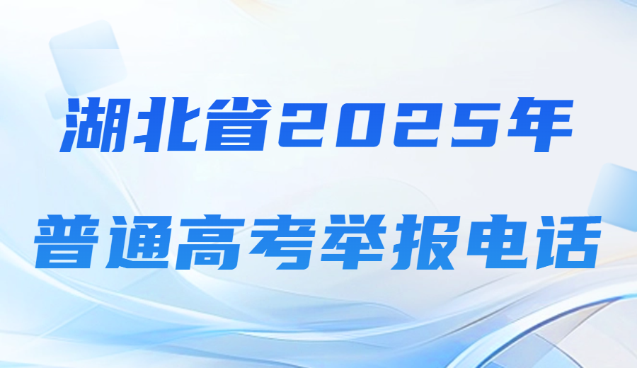 湖北省2025年普通高考举报电话