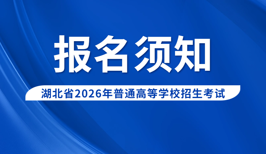 湖北省2026年普通高等学校招生考试报名须知